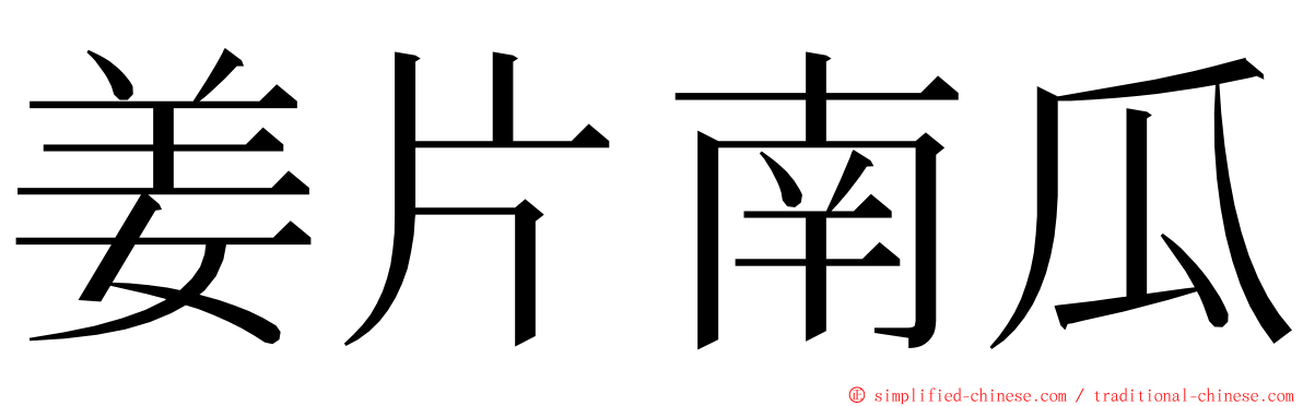 姜片南瓜 ming font