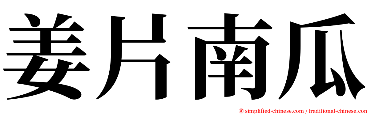 姜片南瓜 serif font