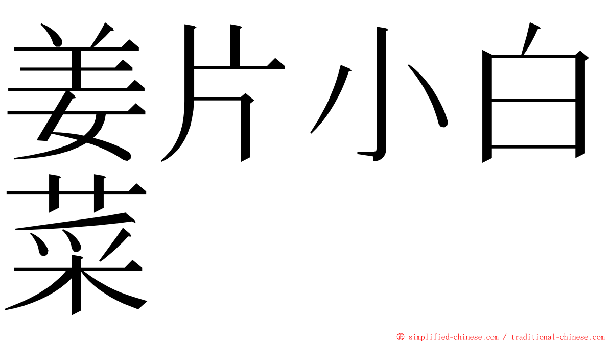 姜片小白菜 ming font