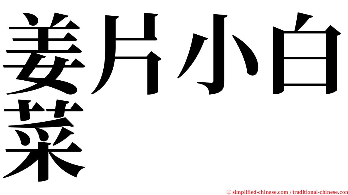 姜片小白菜 serif font