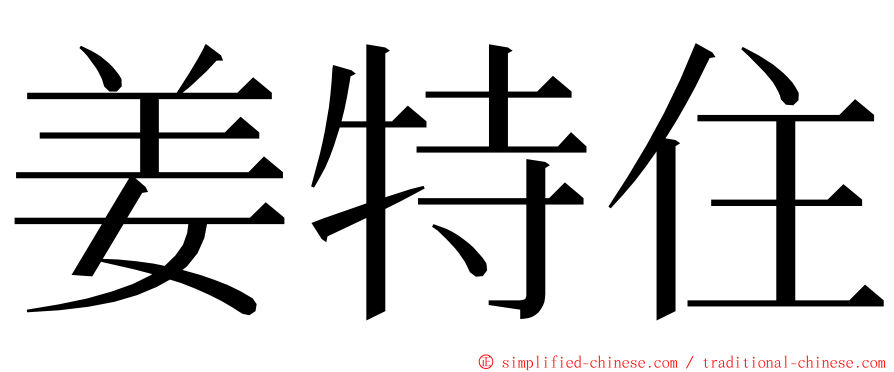 姜特住 ming font