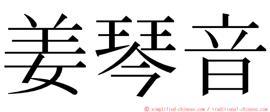 姜琴音 ming font