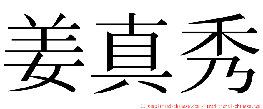 姜真秀 ming font