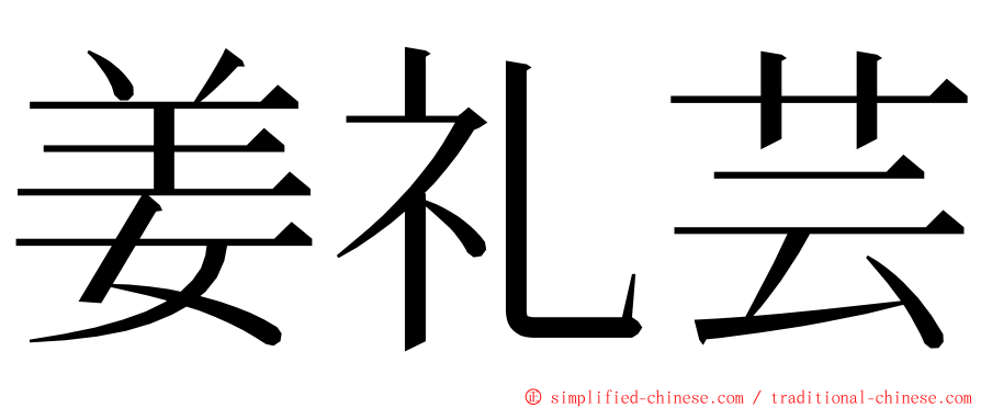 姜礼芸 ming font