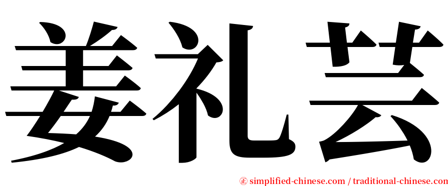 姜礼芸 serif font