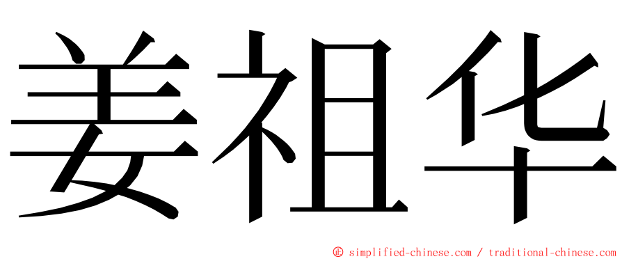 姜祖华 ming font