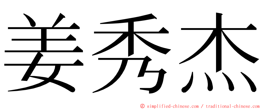 姜秀杰 ming font