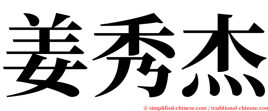 姜秀杰 serif font