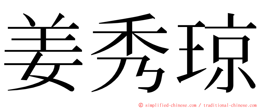 姜秀琼 ming font