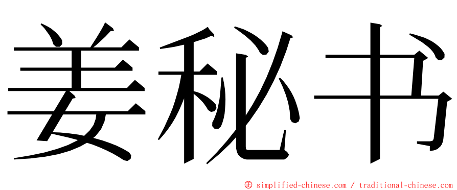 姜秘书 ming font