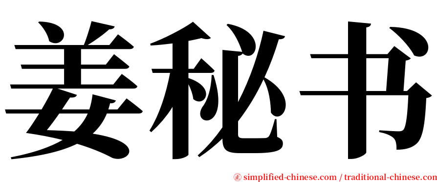 姜秘书 serif font