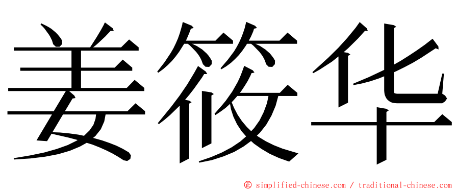 姜筱华 ming font