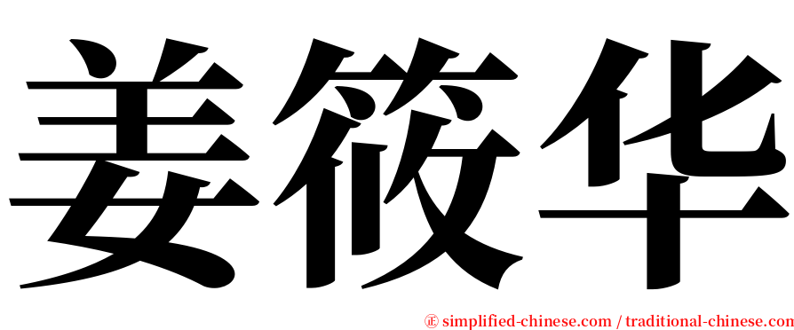 姜筱华 serif font