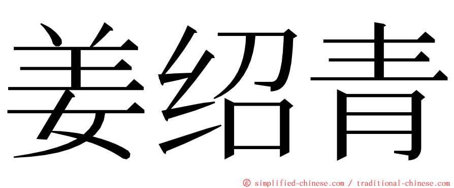 姜绍青 ming font