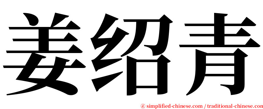 姜绍青 serif font