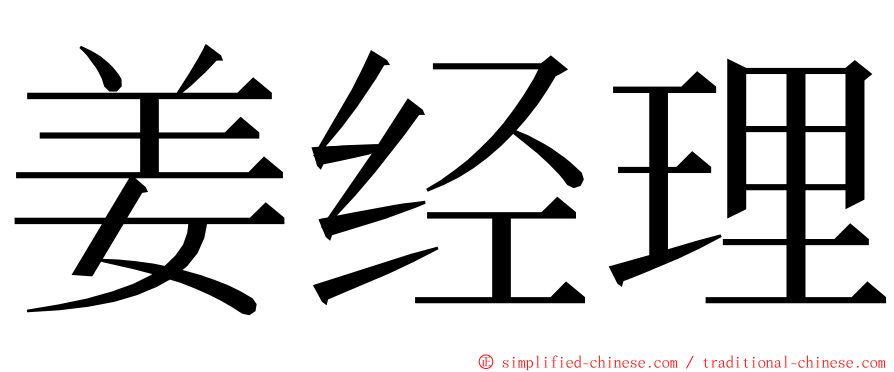 姜经理 ming font