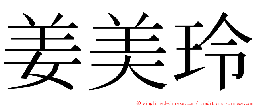 姜美玲 ming font