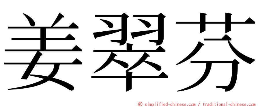 姜翠芬 ming font