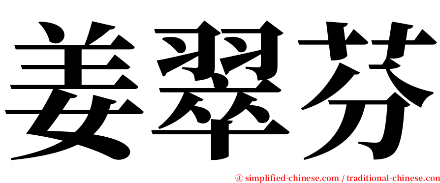 姜翠芬 serif font