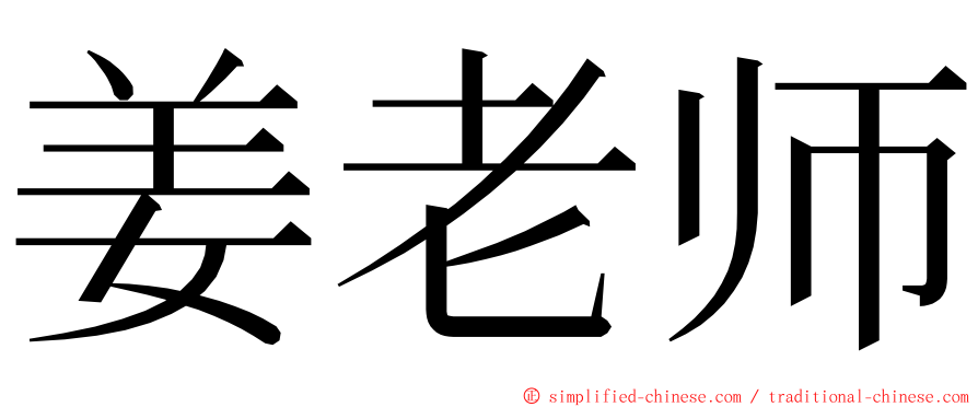 姜老师 ming font