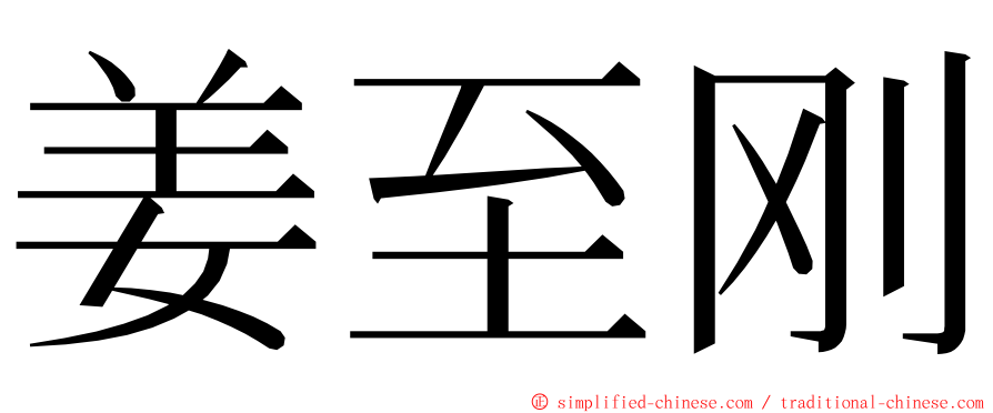 姜至刚 ming font