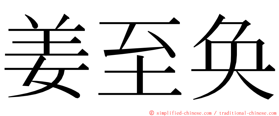 姜至奂 ming font