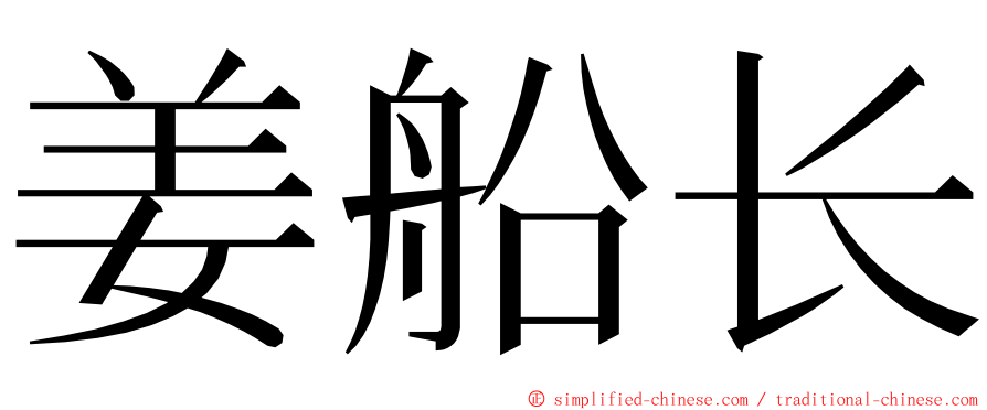 姜船长 ming font