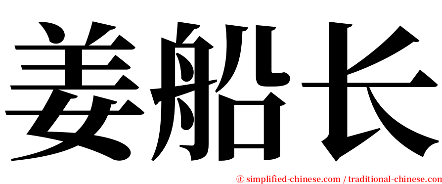 姜船长 serif font