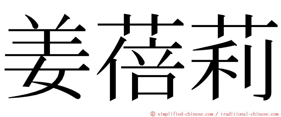 姜蓓莉 ming font