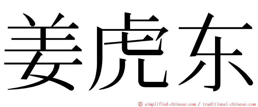 姜虎东 ming font
