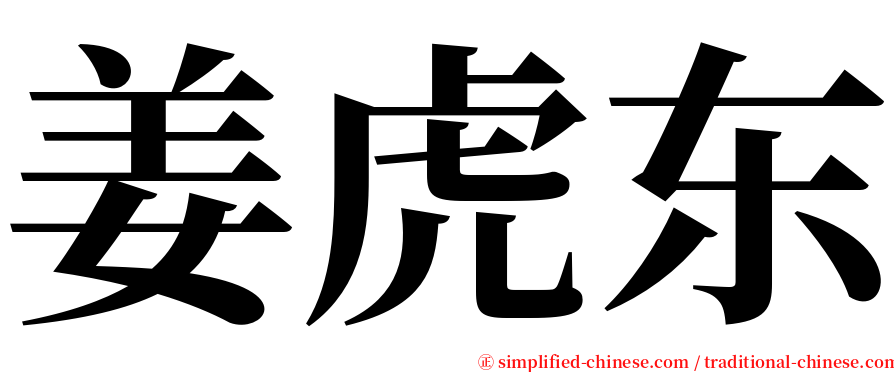 姜虎东 serif font