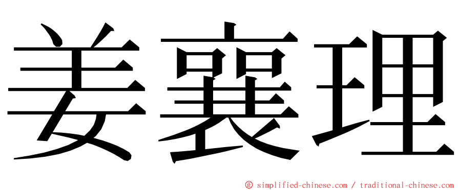 姜襄理 ming font