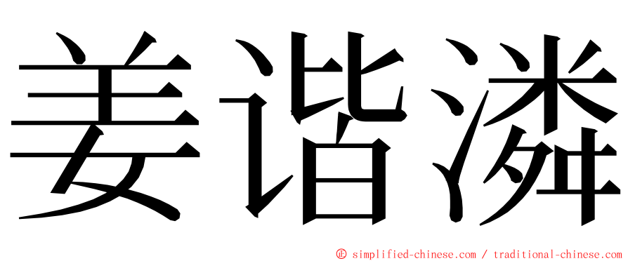 姜谐潾 ming font