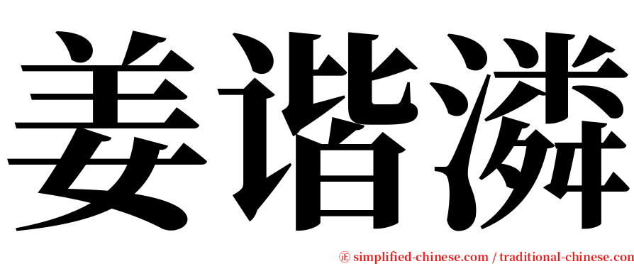 姜谐潾 serif font