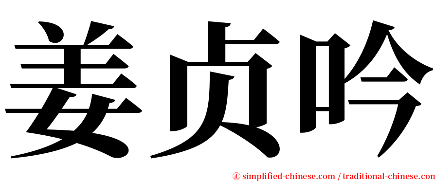 姜贞吟 serif font