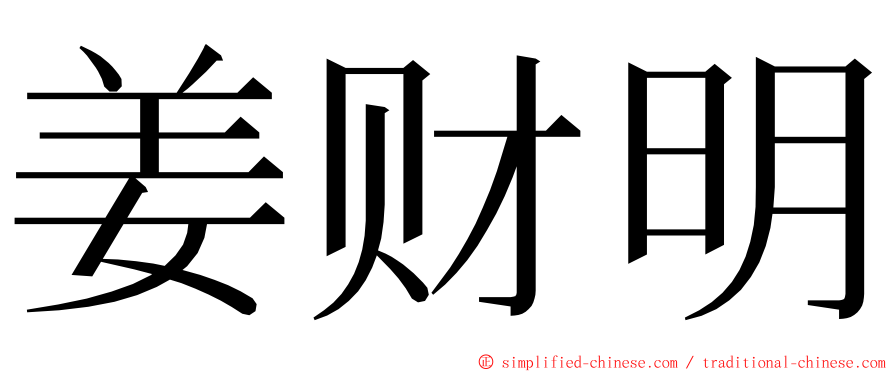 姜财明 ming font