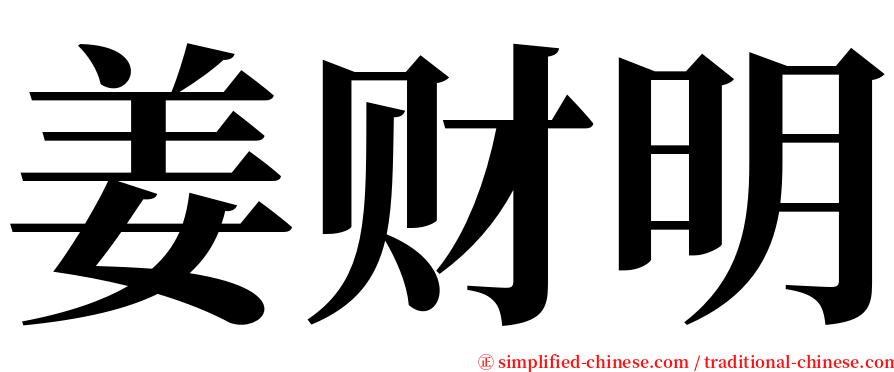 姜财明 serif font