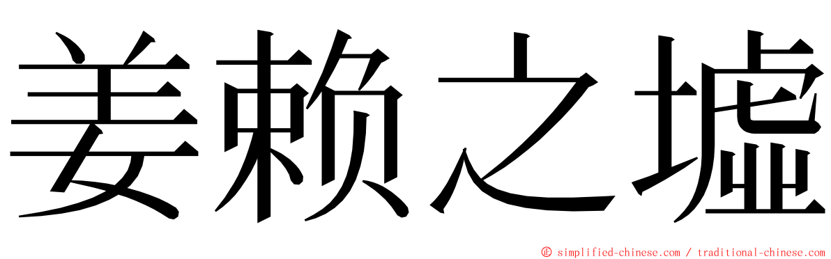 姜赖之墟 ming font