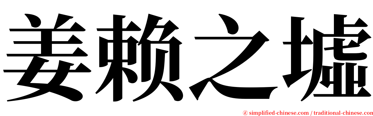 姜赖之墟 serif font