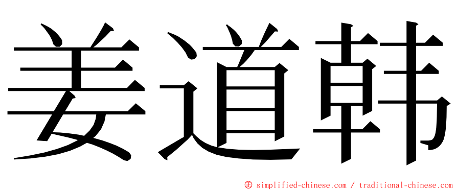 姜道韩 ming font