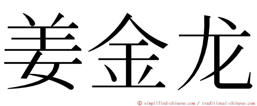 姜金龙 ming font