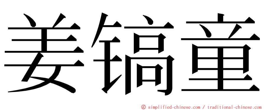 姜镐童 ming font