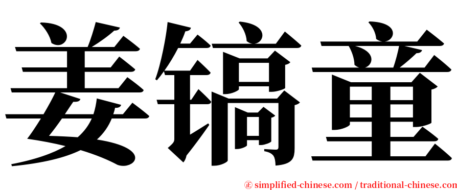 姜镐童 serif font