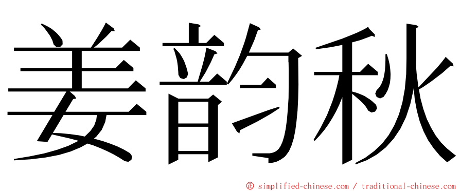 姜韵秋 ming font