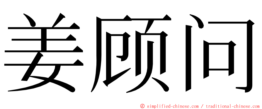 姜顾问 ming font