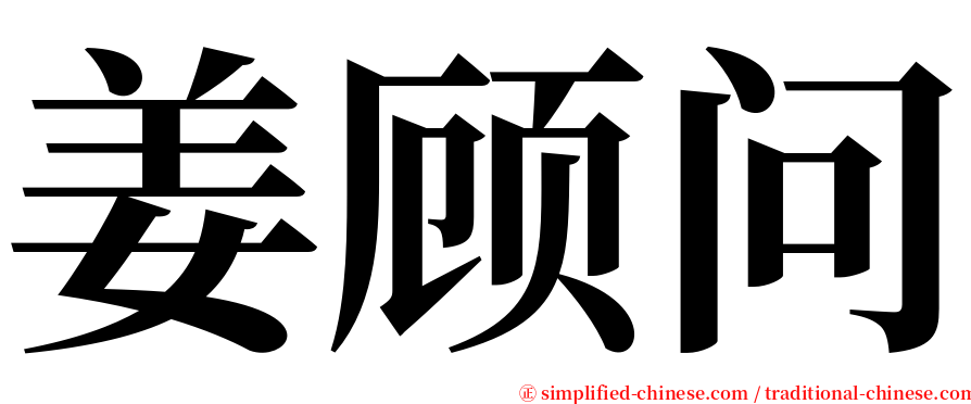 姜顾问 serif font