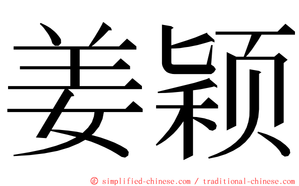 姜颖 ming font