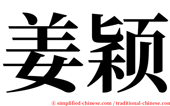 姜颖 serif font