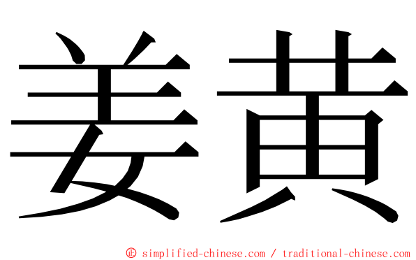 姜黄 ming font