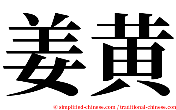 姜黄 serif font